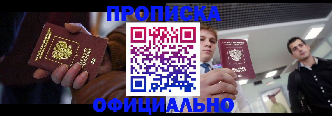 купить прописку в Знаменске